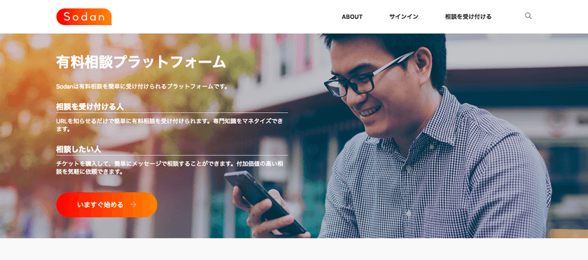 簡単に有料相談を受け付けることができる新サービス
「Sodan.me」がリリース