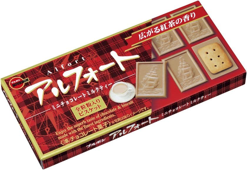 ブルボン、アフタヌーンティーの味わい
「アルフォートミニチョコレートミルクティー」を
9月4日(火)に新発売！