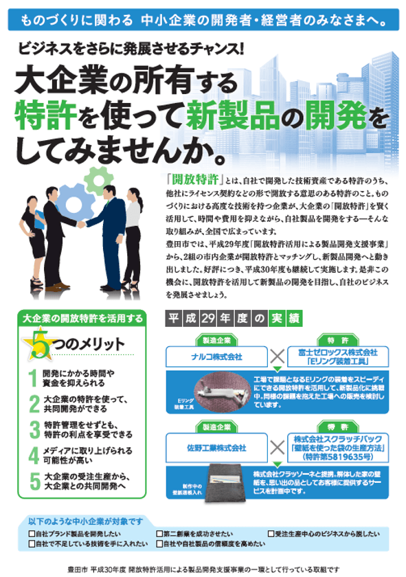 平成30年度豊田市「開放特許活用による製品開発支援事業」
　「知財ビジネスマッチングセミナー」を9月5日に開催