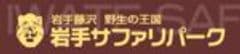 岩手サファリパーク