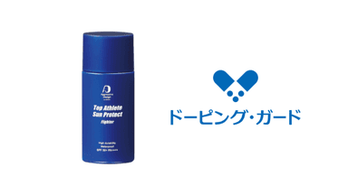 Top Athlete Sun Protect “Fighter”、ドーピング・ガードを取得