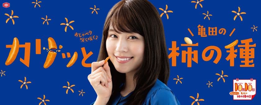 「10 月10 日は亀田の柿の種の日」
お客様へ日頃の感謝の気持ちをこめて
『10 月10 日は亀田の柿の種の日キャンペーン』を
開催します！
