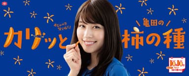 10 月10 日は亀田の柿の種の日キャン ペーン