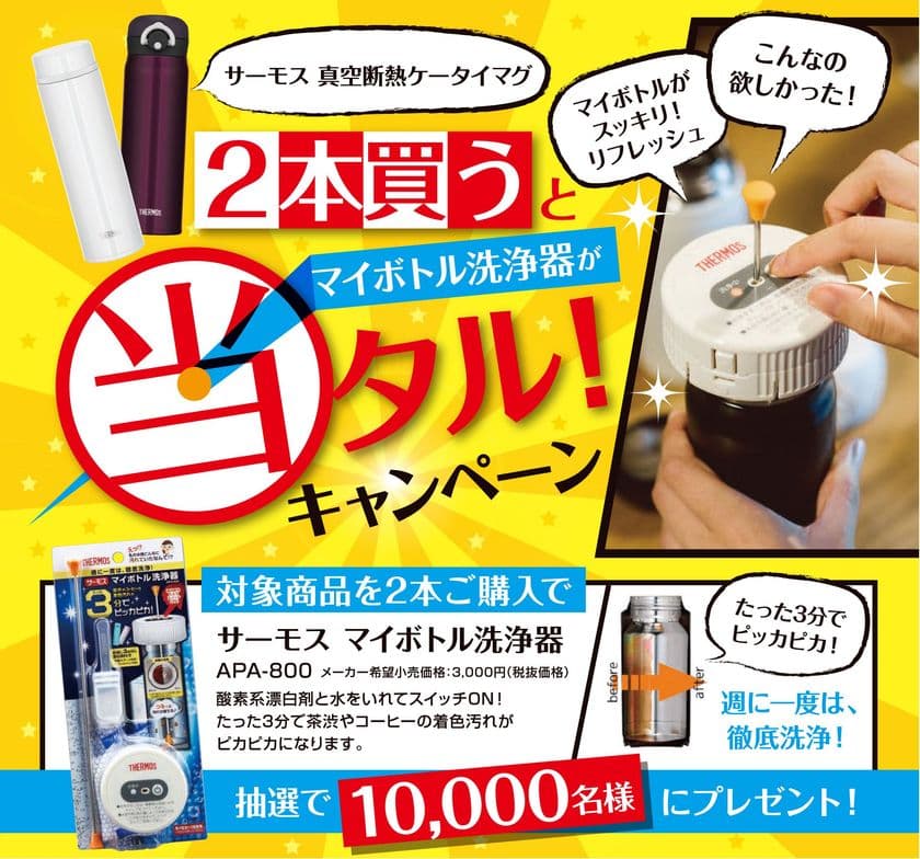 抽選で10,000名様に当たる！！
『サーモス 真空断熱ケータイマグを2本買うと
マイボトル洗浄器が当タル！キャンペーン』開始！！