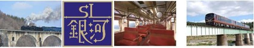阪急交通社創業70周年記念企画
SL銀河とローカル列車で 秋の東北・三陸を駆け抜けよう！
10月27日（土）東京駅発 『SL銀河と列車の旅2日間』
2コースで先着80名限定　発売開始