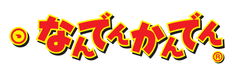 なんでんかんでん高円寺復活店