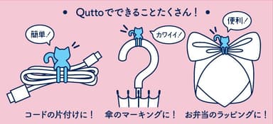 Qutto_Quttoでできることたくさん！