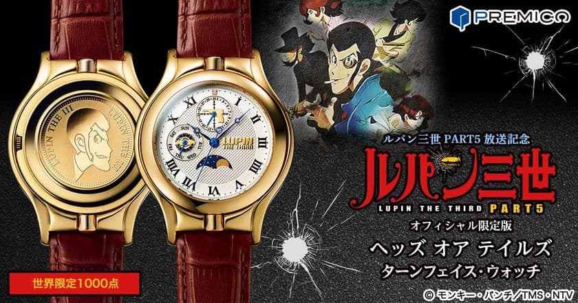“クロノグラフ” と “ルパンの肖像が刻まれたコイン”
二つの顔を持つ「ルパン三世」の限定ウォッチがプレミコから登場！