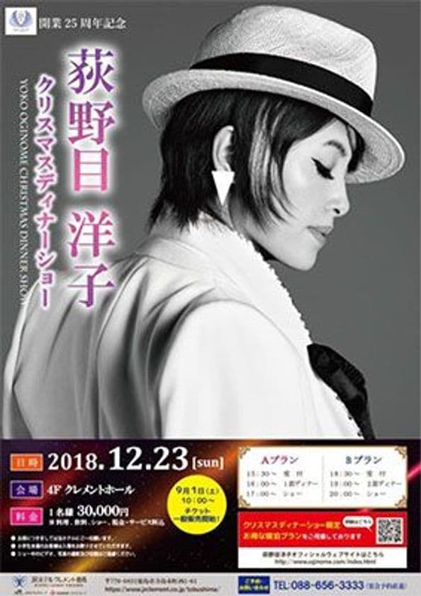 開業25周年記念イベント
荻野目洋子クリスマスディナーショー 
2018年12月23日（日・祝） JRホテルクレメント徳島にて開催