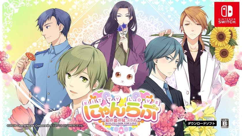 斉藤壮馬ほか豪華声優陣が出演する
女性向け恋愛ADV『にゃんらぶ～私の恋の見つけ方～』が
Nintendo Switchに登場！