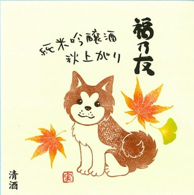 福乃友　秋田犬ラベル純米吟醸酒秋上がり　ラベル画像