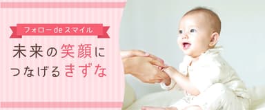フォローdeスマイル