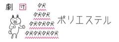 劇団天然ポリエステル