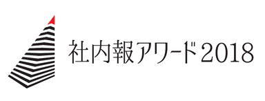 社内報アワード2018