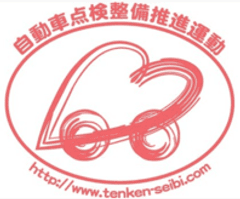 自動車点検整備推進協議会