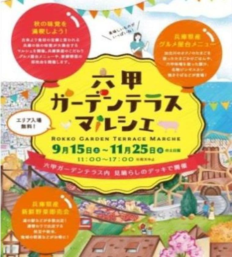 兵庫県の新鮮食材・特産品の即売会＆実食 六甲ガーデンテラスマルシェ
9月15日(土)～11月25日(日)の土・日・祝日に開催！