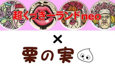 超くっきーランドneo×栗の実
