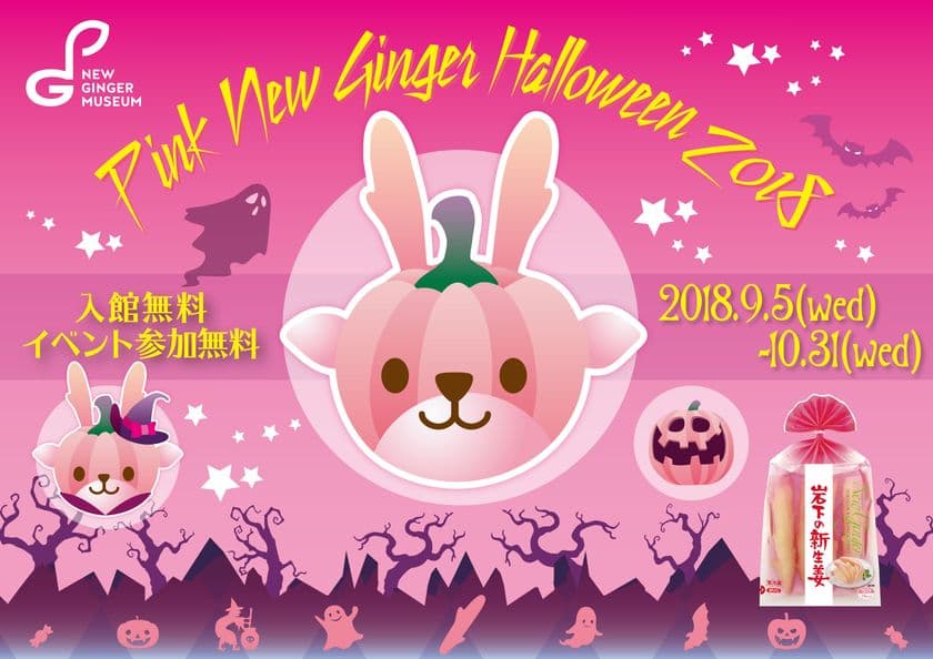 岩下の新生姜ミュージアムで初の「謎解き」開催
『ピンクニュージンジャーハロウィン！』9/5から
