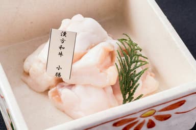 漢方和牛小腸