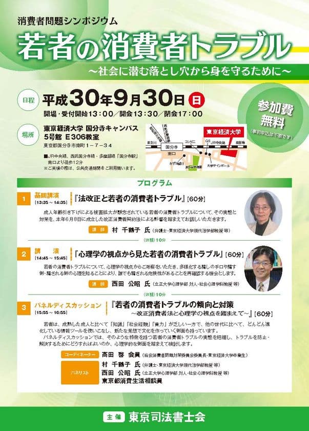 消費者問題シンポジウム「若者の消費者トラブル」を9月30日開催
～社会に潜む落とし穴から身を守るために～