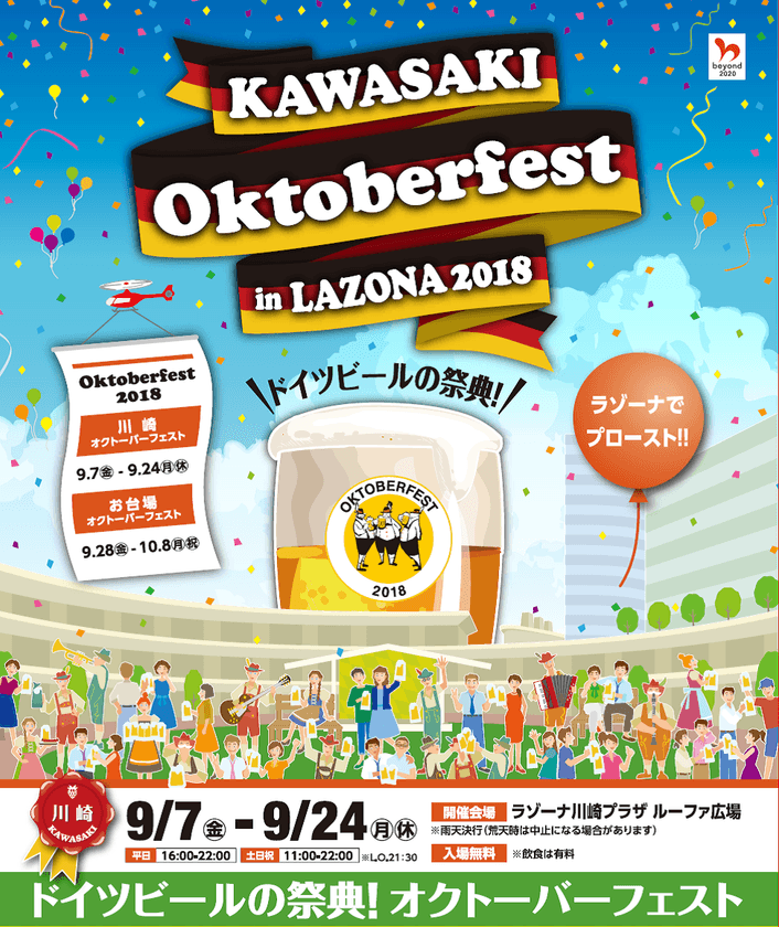 「川崎オクトーバーフェスト in LAZONA 2018」が初開催！
9月7日～9月24日、本場・ドイツから直輸入の樽生ビールで乾杯