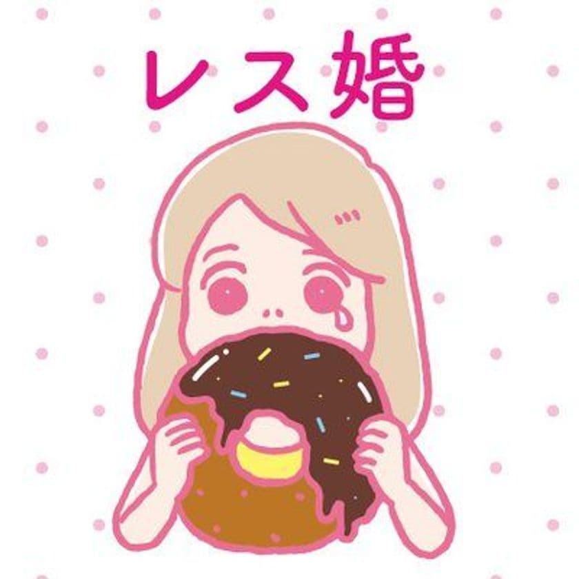 ランキング１位のセックスレスブログが待望の書籍化！
『レス婚「してくれない夫」と結婚してしまいました』
2018年10月16日発売決定！
