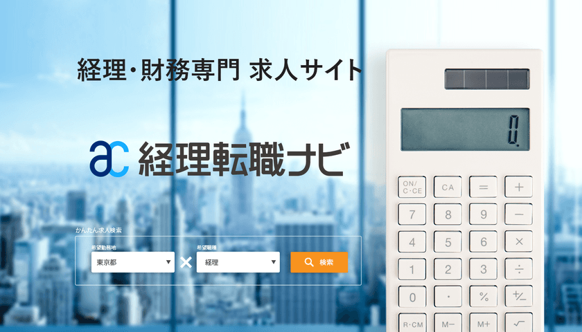 経理・財務専門の求人検索サイト『経理転職ナビ』オープン　
IPO活性化に伴い、CFO・財務経理部長などの採用ニーズに対応
―30～40代ミドル層の転職活性化も視野に―