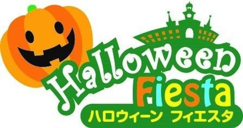 ９月15 日（土）スタート！
志摩スペイン村 「ハロウィーンフィエスタ」の開催について