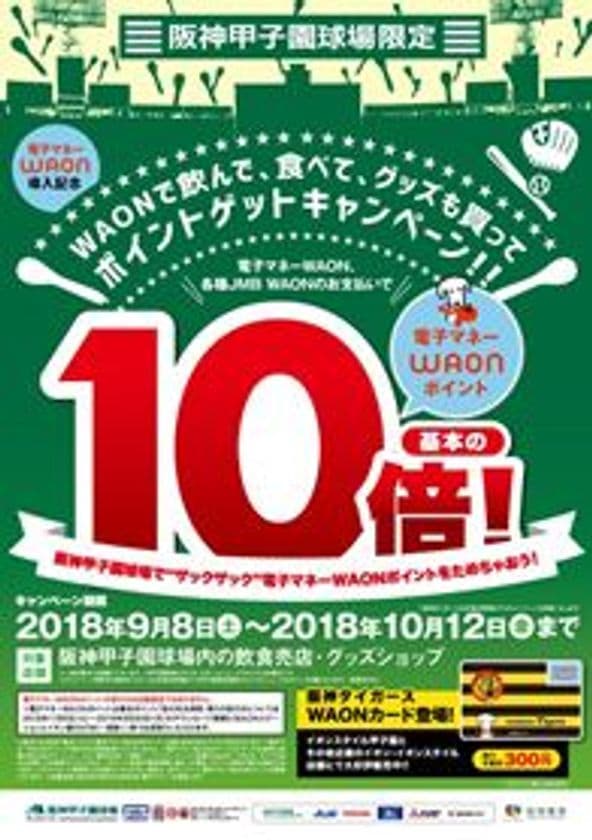 甲子園球場でイオンの電子マネー「WAON」決済サービス開始
9月8日（土）から阪神甲子園球場内の飲食売店及び
グッズショップで利用可能に！