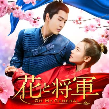 花と将軍