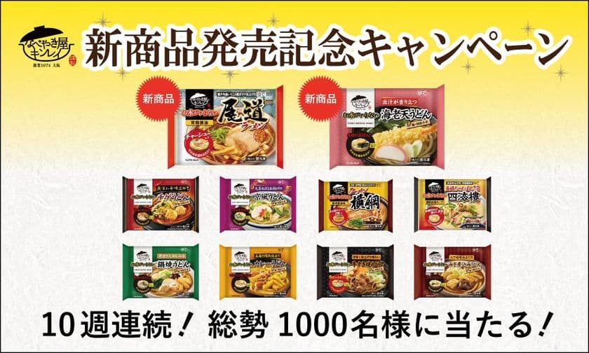 年間販売数は1,800万食を突破！
「お水がいらない」シリーズ新商品や
リニューアル商品を含む商品が勢揃い！
10週連続！新商品発売記念Webキャンペーン
9月13日(木)より開始！