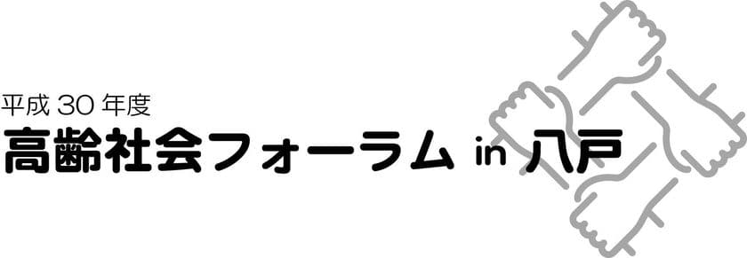 人生100年時代といわれる中で、多世代が支え合い、
年齢にかかわりなく誰もが活躍できるエイジレス社会を
構築するために「高齢社会フォーラム in 八戸」を
10月12日開催≪参加無料≫