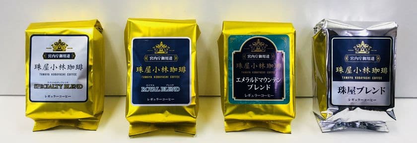 宮内庁66年来の御用達　珠屋小林珈琲、
“コーヒーの日”10月1日から感謝セール開催！
自家焙煎のプレミアムコーヒー豆を20％OFF