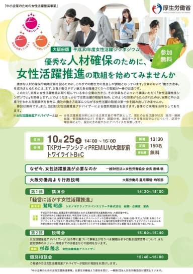 女性活躍推進シンポジウム(大阪)