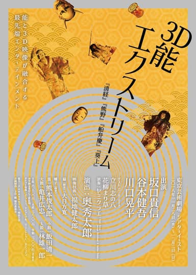 3D能公演チラシ