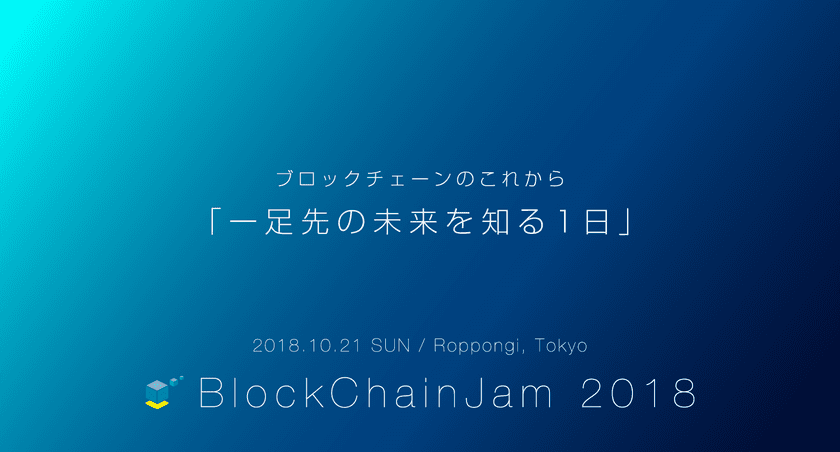 ブロックチェーンの基礎や進行中のプロジェクトを解説する
「BlockChainJam」を10月21日に六本木にて開催！