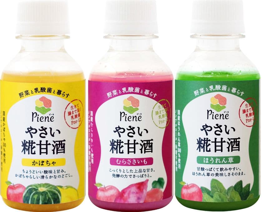 野菜を使った糀甘酒(3種)が10月1日に
「Piene(ピーネ)」より登場！　
“生きて腸まで届く乳酸菌”を野菜の甘味で取り入れる
