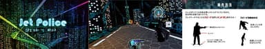 宇宙都市警察　ジェット・ポリス