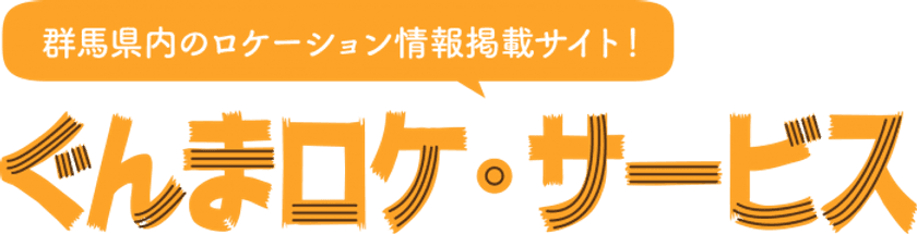 群馬県内の“撮影に協力的な”店舗・施設がサクサクみつかる
「ぐんまロケ・サービス」β版公開、会員登録受付中！