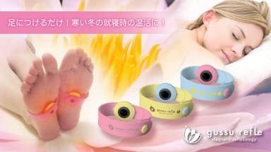 就寝時の温活に！