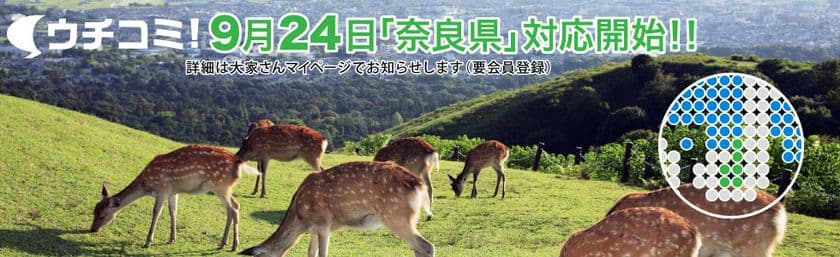 大家さんが直接入居者を募集する賃貸情報サイト「ウチコミ！」
9月24日より奈良県にてサービス開始