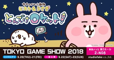 カナヘイの小動物 ピスケ＆うさぎ とんでけロケット！(TM) イメージ