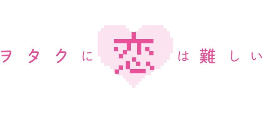 新刊『ヲタクに恋は難しい』7巻(新作アニメOAD付)特装版　
2019年3月29日に発売決定！
