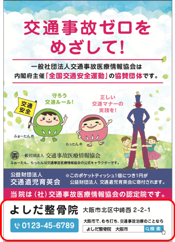 9月21日からの「秋の全国交通安全運動」の協賛団体が
交通遺児への寄付を増やすためのチャリティ活動を推進中
