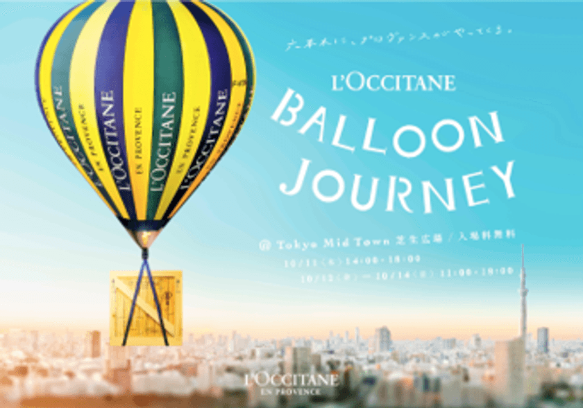 六本木に巨大バルーン出現　
L'OCCITANE BALLOON JOURNEY開催　
10月11日(木)～14日(日)まで東京ミッドタウンにて　
同日より“石橋静河さん”を初のブランドアンバサダーに起用　
河瀬直美×石橋静河L'OCCITANEブランドコンセプトムービーが完成