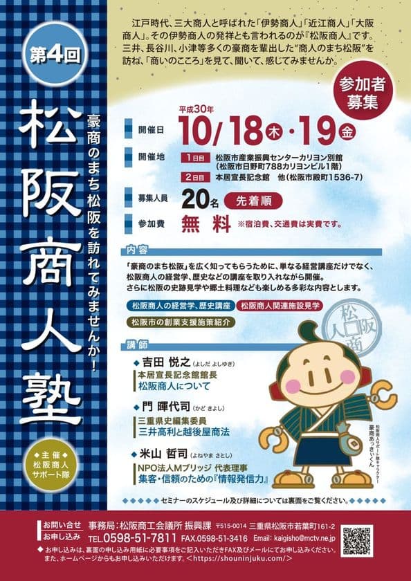 第4回「松阪商人塾」創業支援セミナー10月18日・19日開催
　～豪商のまち松阪を訪れてみませんか！～