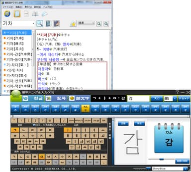 語数たっぷりの「韓国語デジタル辞典」と、さらに簡単になった「簡単ハングル入力」