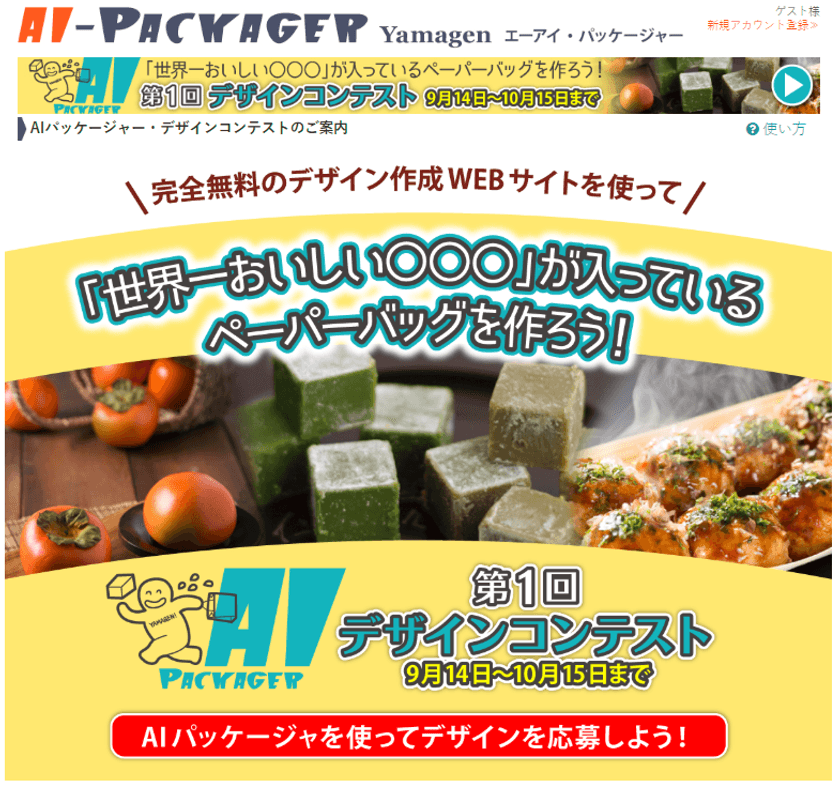ペーパーバッグのデザインを募集！大賞は製品化も！
WEB画面一つでデザイン可能な「AIパッケージャー」で
コンテスト開催