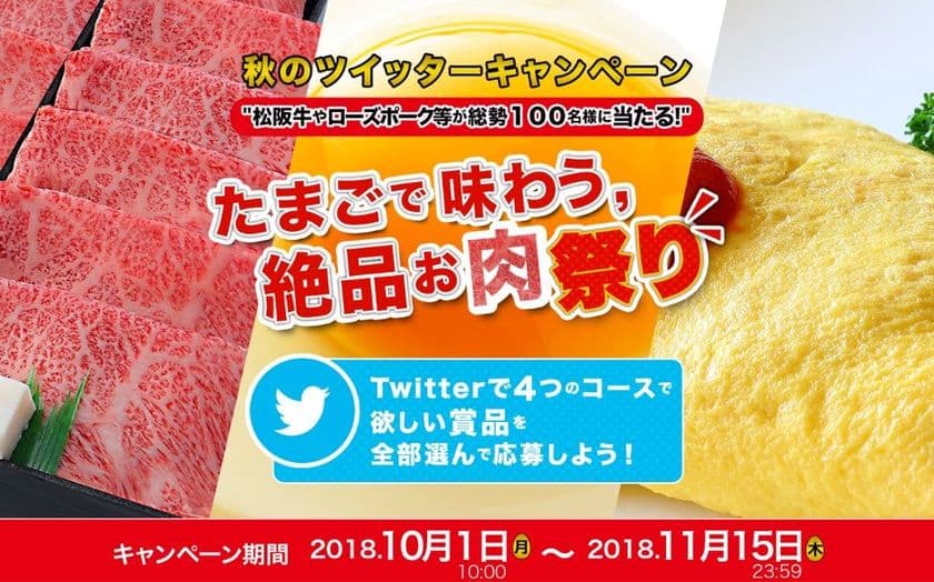 食欲の秋！松阪牛やローズポーク等が
たまごとセットで総勢100名様に当たる
秋のツイッターキャンペーン実施