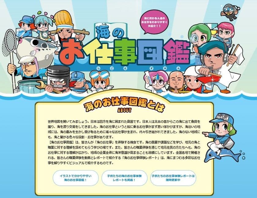 日本各地の“海のお仕事”を体験した小学生のレポートも掲載！
「海のお仕事図鑑」Webサイトを公開
